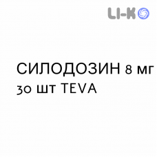 СИЛОДОЗИН - SILODOSINA капсулы 8 мг 30 шт TEVA