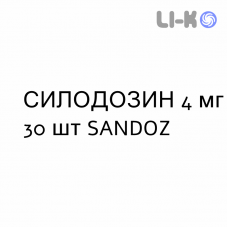 СИЛОДОЗИН - SILODOSINA капсулы 4 мг 30 шт SANDOZ