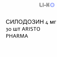 СИЛОДОЗИН - SILODOSINA капсулы 4 мг 30 шт ARISTO PHARMA