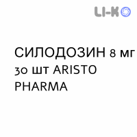 СИЛОДОЗИН - SILODOSINA капсулы 8 мг 30 шт ARISTO PHARMA