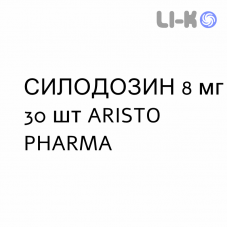 СИЛОДОЗИН - SILODOSINA капсулы 8 мг 30 шт ARISTO PHARMA