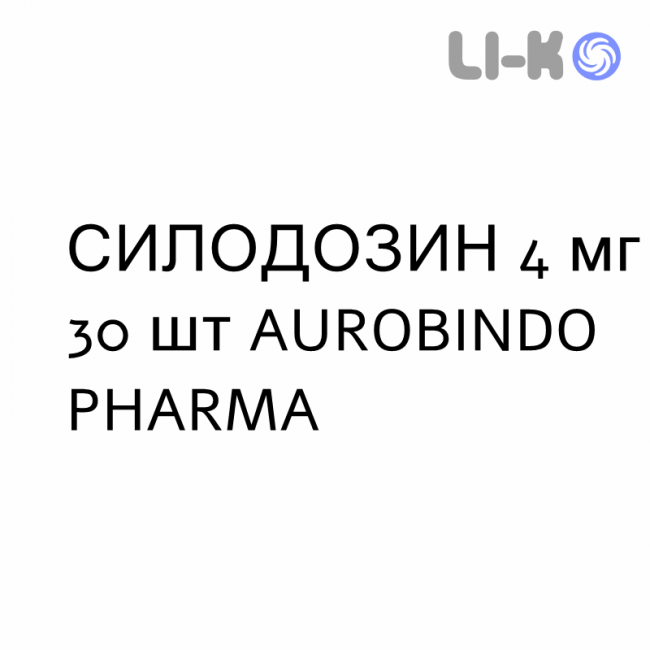 СИЛОДОЗИН - SILODOSINA капсулы 4 мг 30 шт AUROBINDO PHARMA СИЛОДОЗИН - SILODOSINA капсулы 4 мг 30 шт AUROBINDO PHARMA