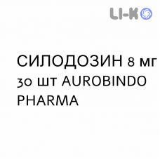 СИЛОДОЗИН - SILODOSINA капсулы 8 мг 30 шт AUROBINDO PHARMA