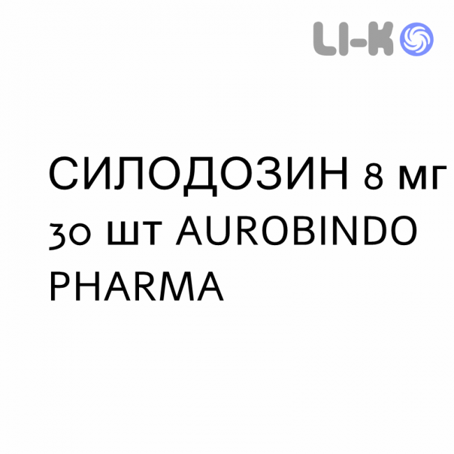СИЛОДОЗИН - SILODOSINA капсули 8 мг 30 шт AUROBINDO PHARMA СИЛОДОЗИН - SILODOSINA капсули 8 мг 30 шт AUROBINDO PHARMA