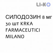 СИЛОДОЗИН - SILODOSINA капсулы 8 мг 30 шт KRKA FARMACEUTICI