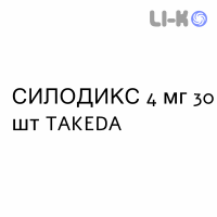СИЛОДИКС - SILODYX капсулы 4 мг 30 шт TAKEDA