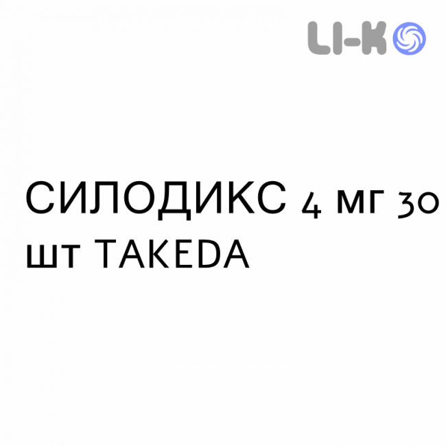 СИЛОДИКС - SILODYX капсули 4 мг 30 шт TAKEDA СИЛОДИКС - SILODYX капсули 4 мг 30 шт TAKEDA