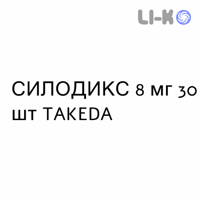 СИЛОДИКС - SILODYX капсулы 8 мг 30 шт TAKEDA СИЛОДИКС - SILODYX капсулы 8 мг 30 шт TAKEDA