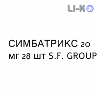 СИМБАТРИКС - SIMBATRIX таблетки в оболочке 20 мг 28 шт S.F. GROUP