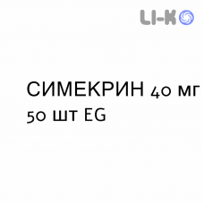 СИМЕКРИН - SIMECRIN таблетки жевательные 40 мг 50 шт EG