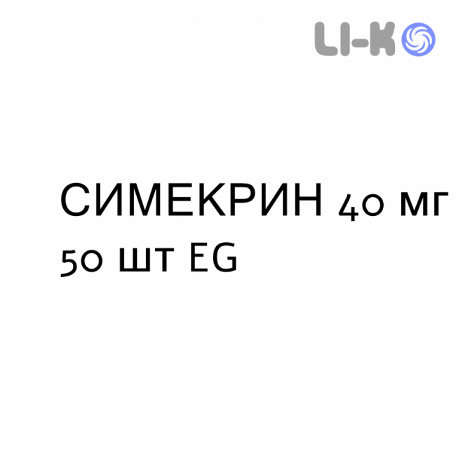 СИМЕКРИН - SIMECRIN таблетки жувальні 40 мг 50 шт EG СИМЕКРИН - SIMECRIN таблетки жувальні 40 мг 50 шт EG