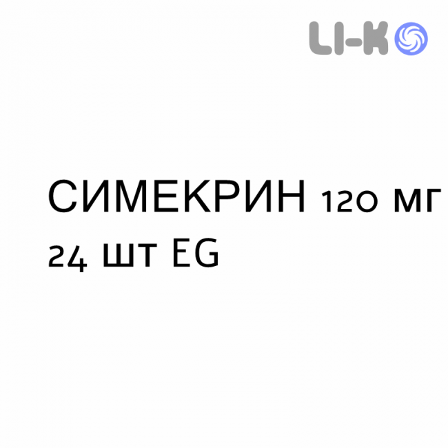 СИМЕКРИН - SIMECRIN таблетки жувальні 120 мг 24 шт EG СИМЕКРИН - SIMECRIN таблетки жувальні 120 мг 24 шт EG