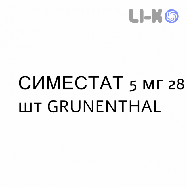 СИМЕСТАТ - SIMESTAT таблетки покриті 5 мг 28 шт GRUNENTHAL СИМЕСТАТ - SIMESTAT таблетки покриті 5 мг 28 шт GRUNENTHAL