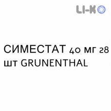 СИМЕСТАТ - SIMESTAT таблетки в оболочке 40 мг 28 шт GRUNENTHAL