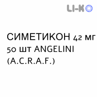 СИМЕТИКОН - SIMETICONE таблетки жевательные 42 мг 50 шт ANGELINI