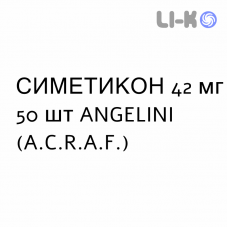 СИМЕТИКОН - SIMETICONE таблетки жевательные 42 мг 50 шт ANGELINI