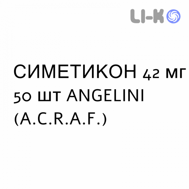 СИМЕТИКОН - SIMETICONE таблетки жувальні 42 мг 50 шт ANGELINI СИМЕТИКОН - SIMETICONE таблетки жувальні 42 мг 50 шт ANGELINI