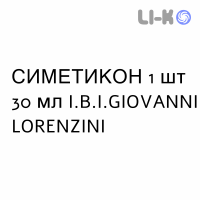 СИМЕТИКОН - SIMETICONE для дітей краплі пероральні 1 шт 30 мл I.B.I.GIOVANNI LORENZINI