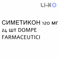 СИМЕТИКОН - SIMETICONE таблетки жевательные 120 мг 24 шт DOMPE FARMACEUTICI