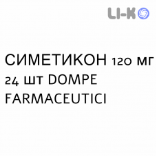 СИМЕТИКОН - SIMETICONE таблетки жевательные 120 мг 24 шт DOMPE FARMACEUTICI