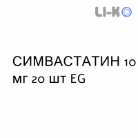 СИМВАСТАТИН - SIMVASTATINA таблетки делимые 10 мг 20 шт EG