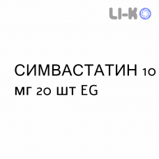 СИМВАСТАТИН - SIMVASTATINA таблетки делимые 10 мг 20 шт EG
