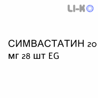 СИМВАСТАТИН - SIMVASTATINA таблетки делимые 20 мг 28 шт EG