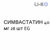СИМВАСТАТИН - SIMVASTATINA таблетки делимые 40 мг 28 шт EG
