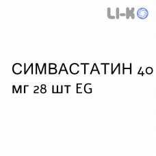 СИМВАСТАТИН - SIMVASTATINA таблетки подільні 40 мг 28 шт EG