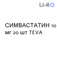 СИМВАСТАТИН - SIMVASTATINA таблетки делимые 10 мг 20 шт TEVA