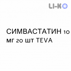 СИМВАСТАТИН - SIMVASTATINA таблетки делимые 10 мг 20 шт TEVA