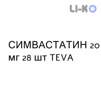 СИМВАСТАТИН - SIMVASTATINA таблетки делимые 20 мг 28 шт TEVA