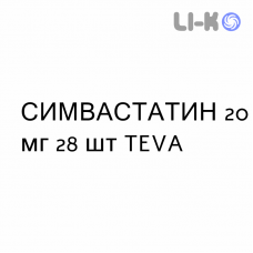 СИМВАСТАТИН - SIMVASTATINA таблетки делимые 20 мг 28 шт TEVA
