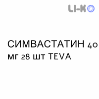 СИМВАСТАТИН - SIMVASTATINA таблетки делимые 40 мг 28 шт TEVA