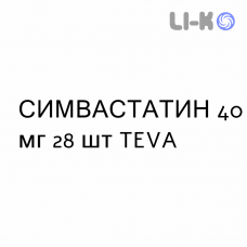 СИМВАСТАТИН - SIMVASTATINA таблетки делимые 40 мг 28 шт TEVA