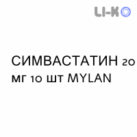 СИМВАСТАТИН - SIMVASTATINA таблетки делимые 20 мг 10 шт MYLAN