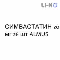 СИМВАСТАТИН - SIMVASTATINA таблетки делимые 20 мг 28 шт ALMUS