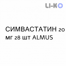 СИМВАСТАТИН - SIMVASTATINA таблетки делимые 20 мг 28 шт ALMUS