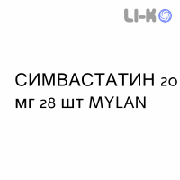 СИМВАСТАТИН - SIMVASTATINA таблетки делимые 20 мг 28 шт MYLAN