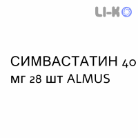 СИМВАСТАТИН - SIMVASTATINA таблетки делимые 40 мг 28 шт ALMUS