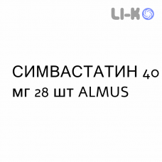 СИМВАСТАТИН - SIMVASTATINA таблетки делимые 40 мг 28 шт ALMUS