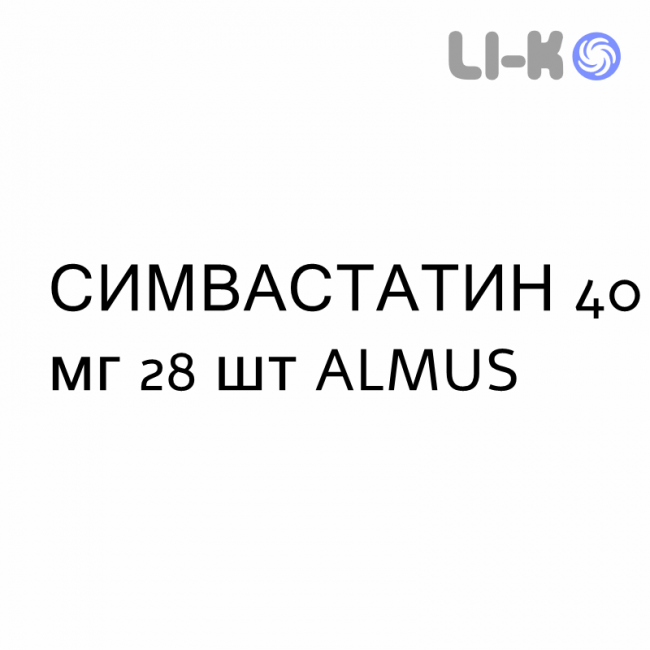 СИМВАСТАТИН - SIMVASTATINA таблетки делимые 40 мг 28 шт ALMUS СИМВАСТАТИН - SIMVASTATINA таблетки делимые 40 мг 28 шт ALMUS