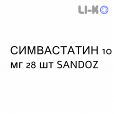 СИМВАСТАТИН - SIMVASTATINA таблетки делимые 10 мг 28 шт SANDOZ
