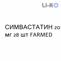 СИМВАСТАТИН - SIMVASTATINA таблетки делимые 20 мг 28 шт FARMED