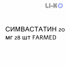 СИМВАСТАТИН - SIMVASTATINA таблетки делимые 20 мг 28 шт FARMED