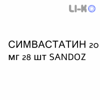 СИМВАСТАТИН - SIMVASTATINA таблетки делимые 20 мг 28 шт SANDOZ