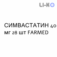 СИМВАСТАТИН - SIMVASTATINA таблетки делимые 40 мг 28 шт FARMED
