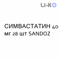 СИМВАСТАТИН - SIMVASTATINA таблетки делимые 40 мг 28 шт SANDOZ