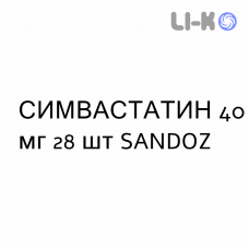 СИМВАСТАТИН - SIMVASTATINA таблетки делимые 40 мг 28 шт SANDOZ