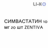 СИМВАСТАТИН - SIMVASTATINA таблетки делимые 10 мг 20 шт ZENTIVA